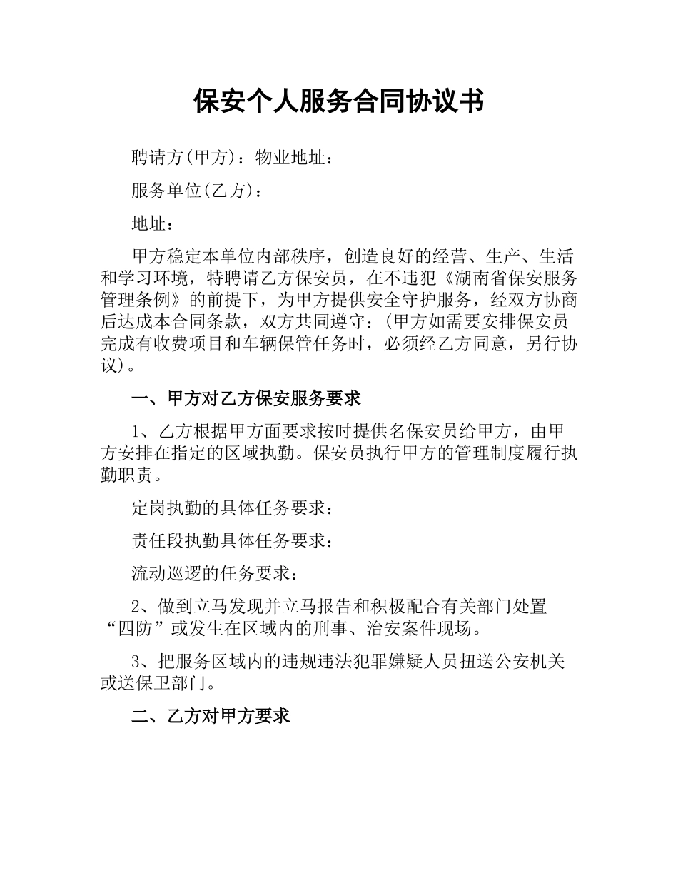 保安个人服务合同协议书.docx_第1页