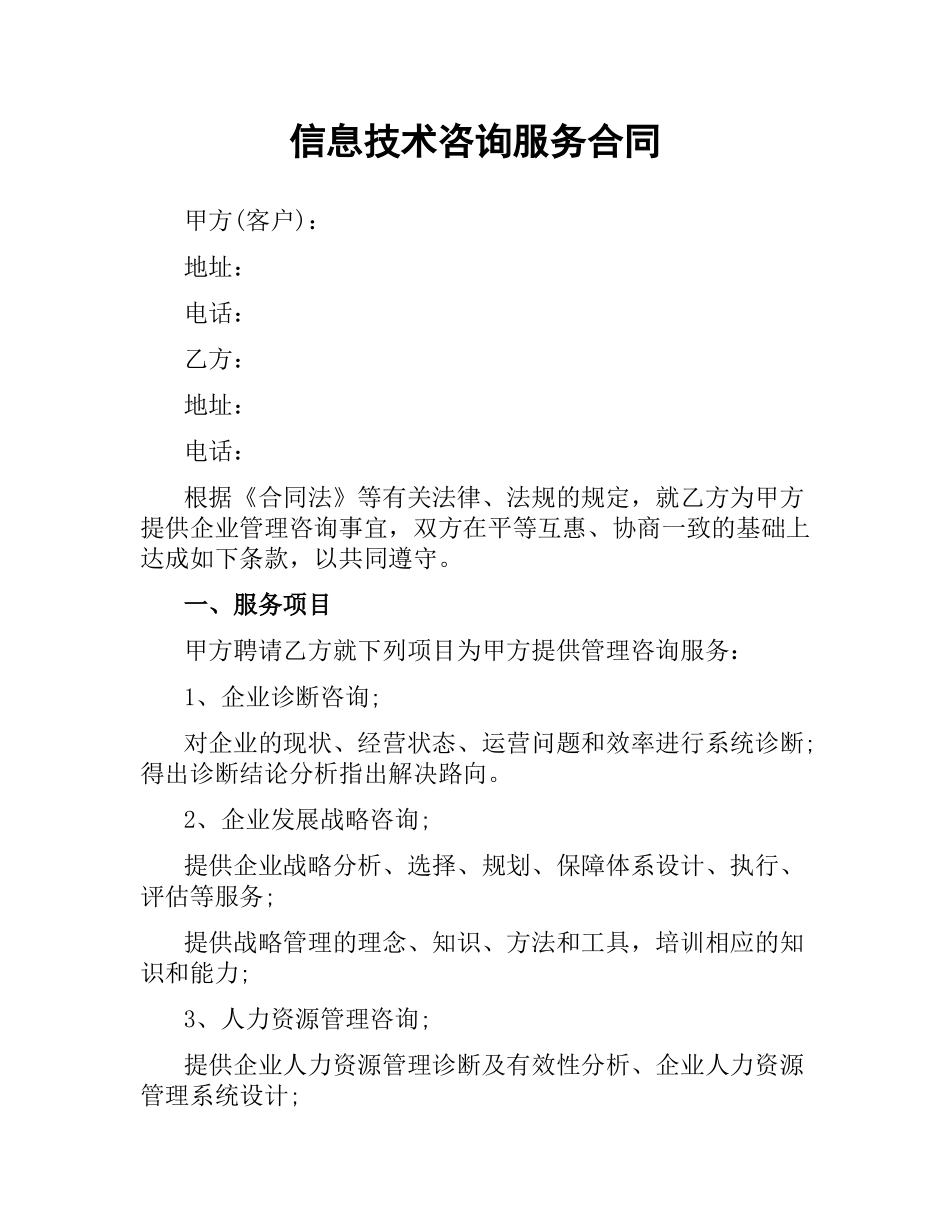 信息技术咨询服务合同.docx_第1页