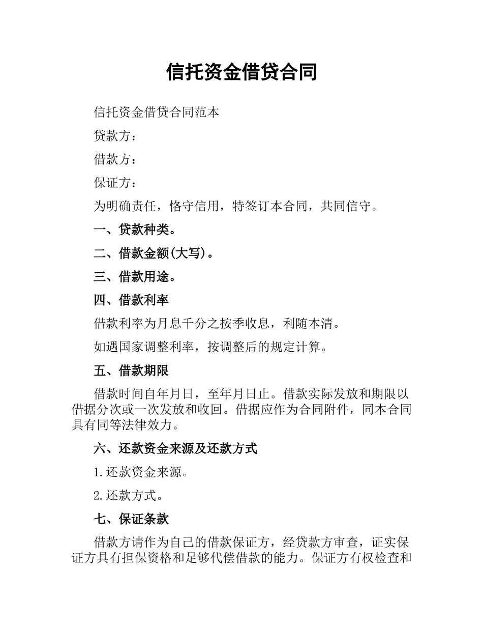 信托资金借贷合同.docx_第1页