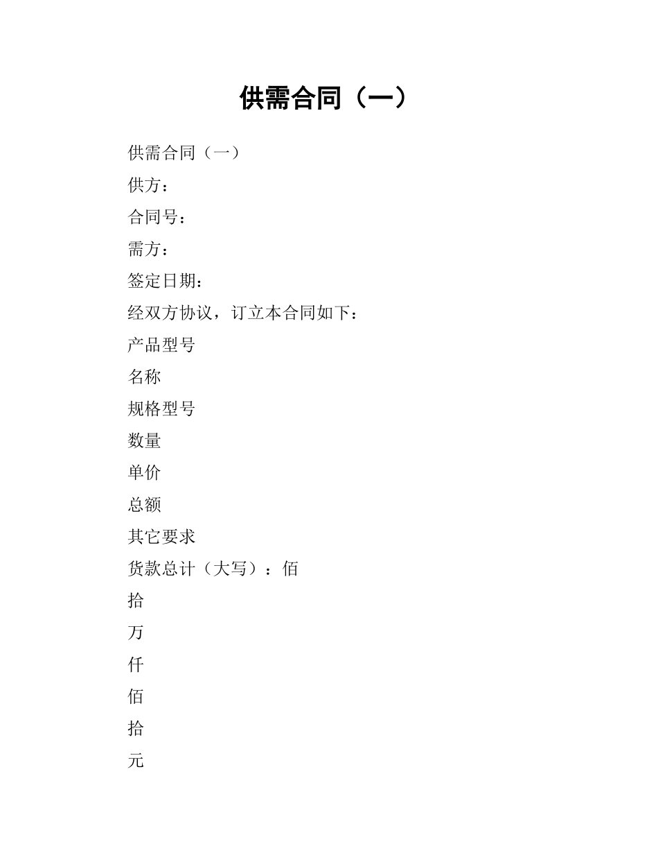 供需合同（一）.docx_第1页