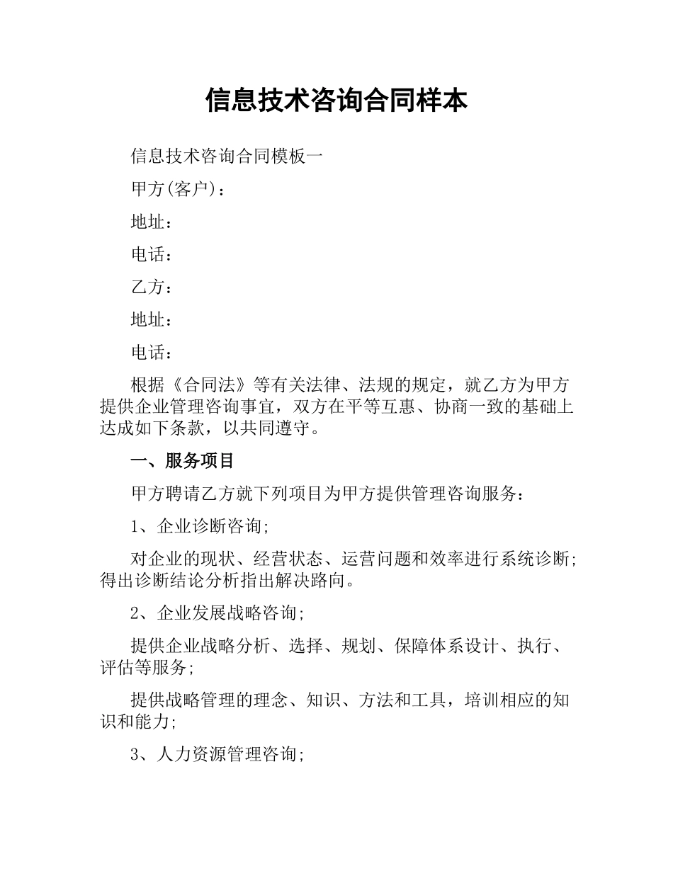 信息技术咨询合同样本.docx_第1页