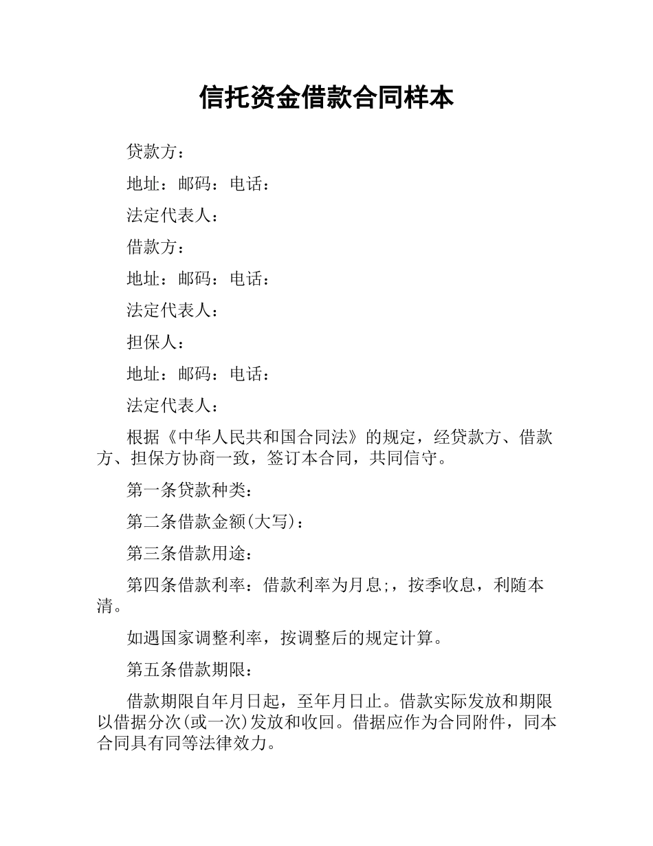 信托资金借款合同样本.docx_第1页