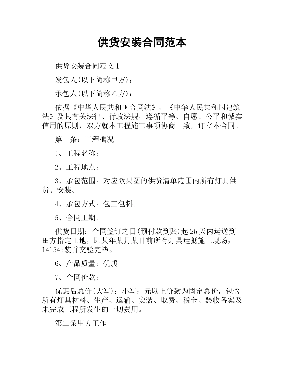 供货安装合同范本.docx_第1页