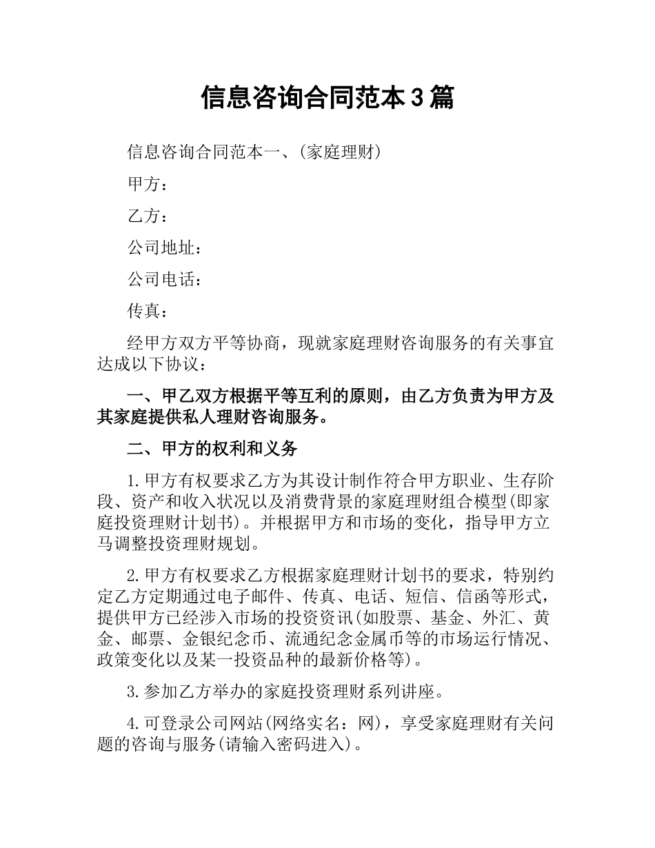 信息咨询合同范本3篇.docx_第1页