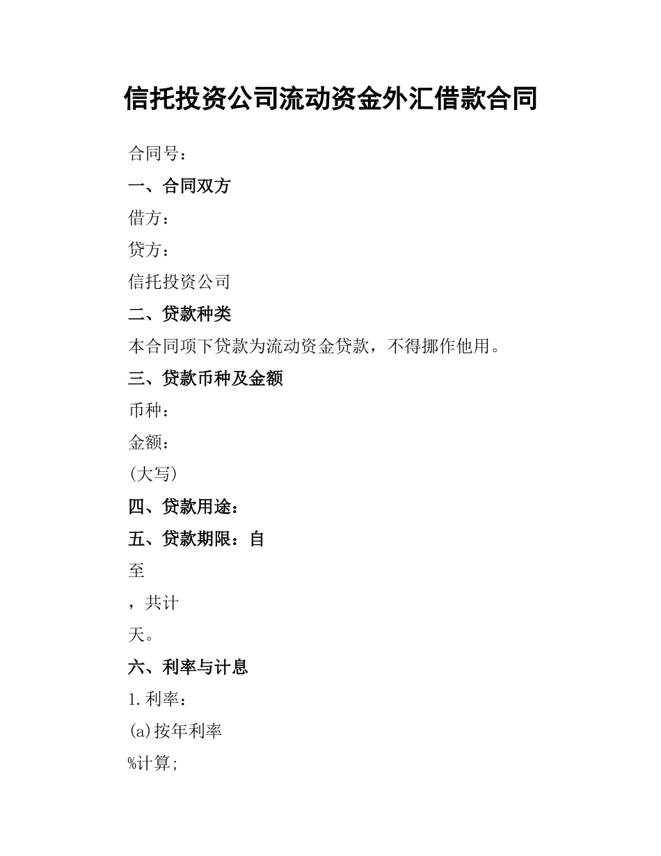 信托投资公司流动资金外汇借款合同.docx_第1页