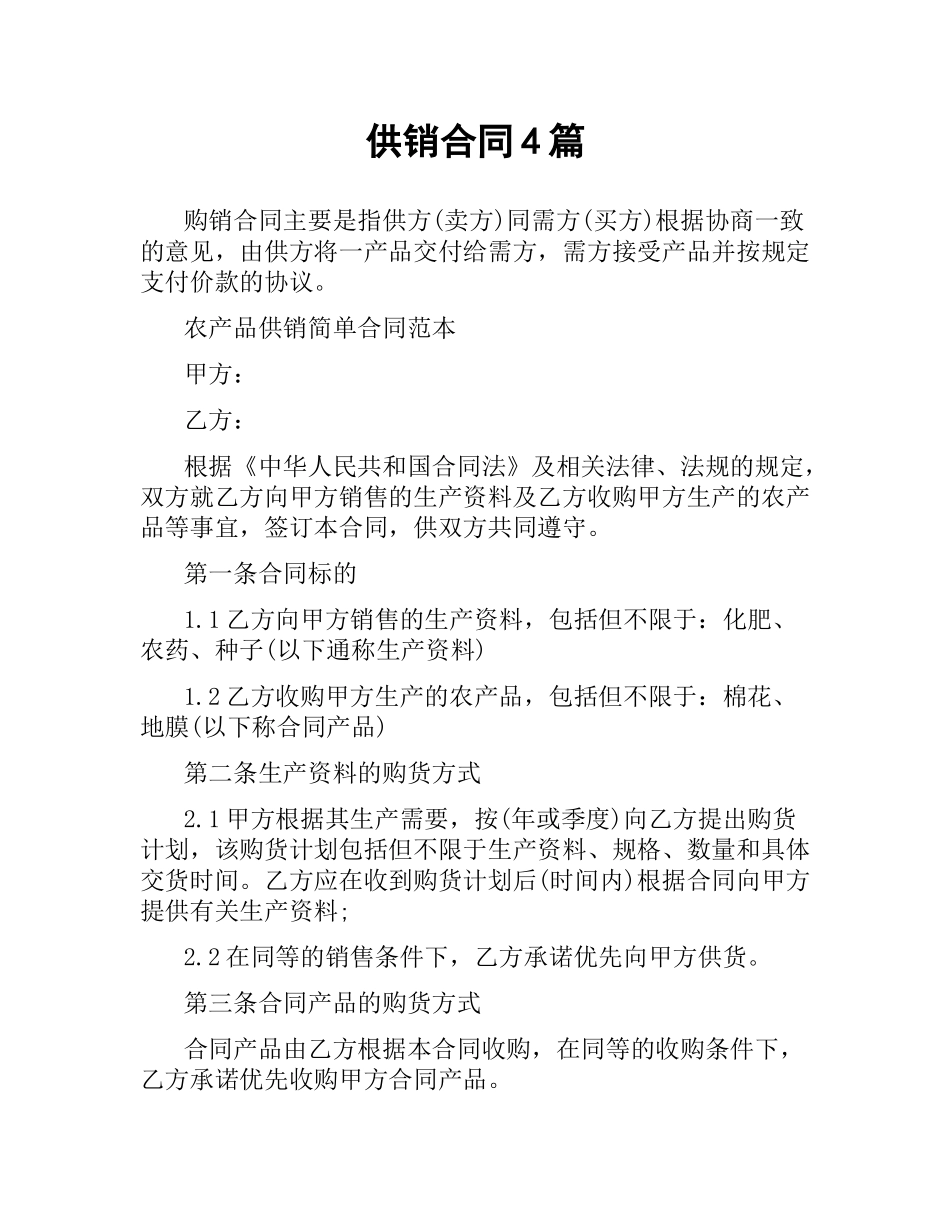 供销合同4篇.docx_第1页