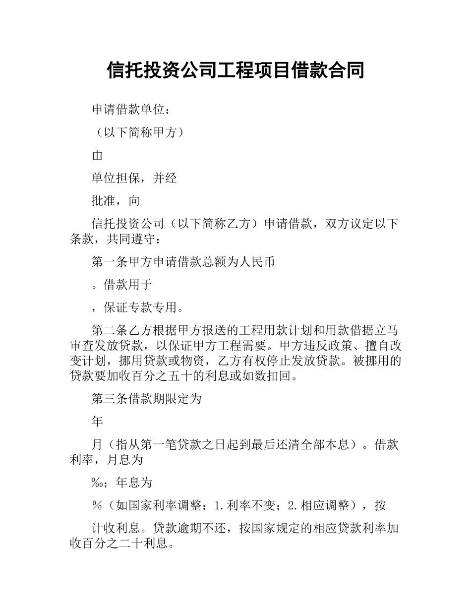 信托投资公司工程项目借款合同.docx_第1页