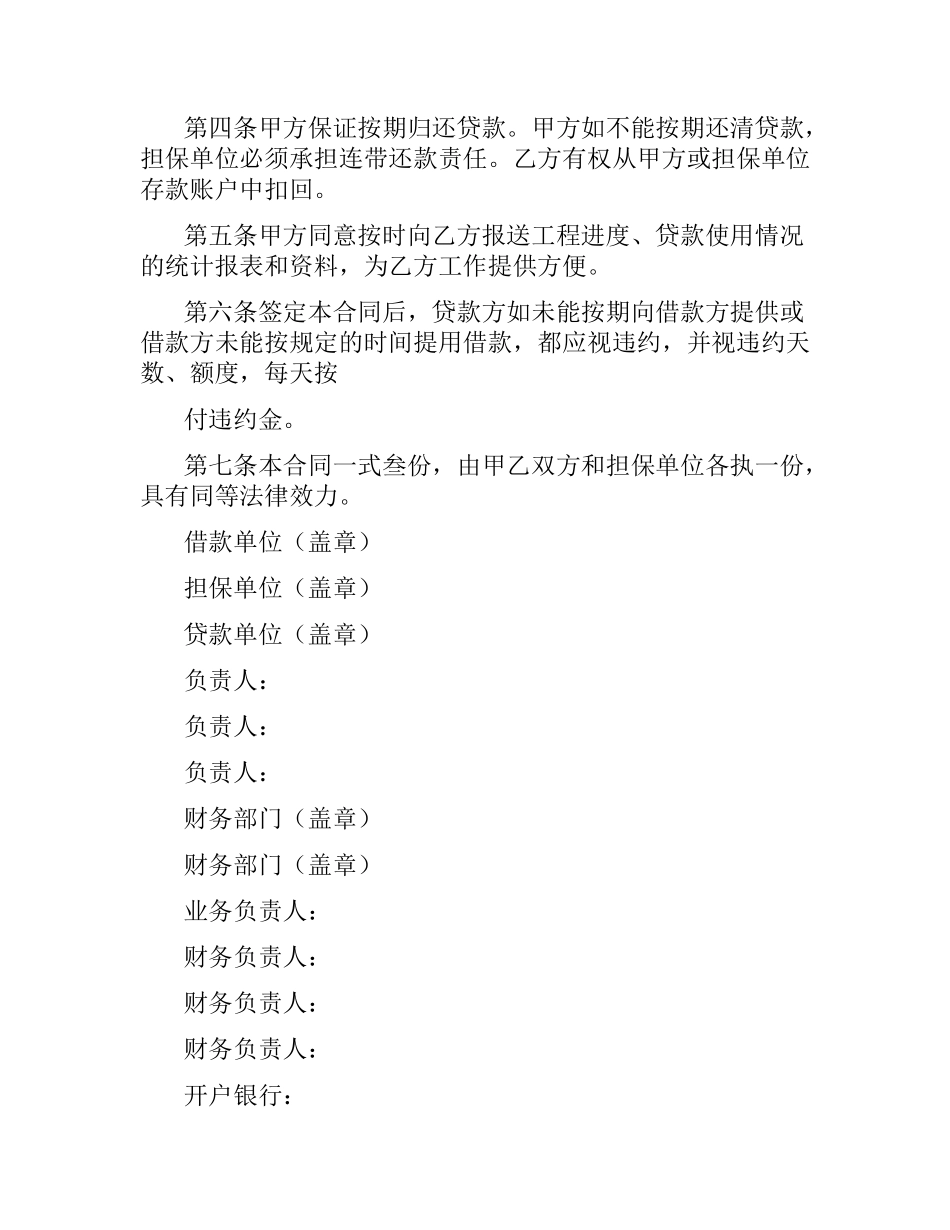 信托投资公司工程项目借款合同.docx_第2页