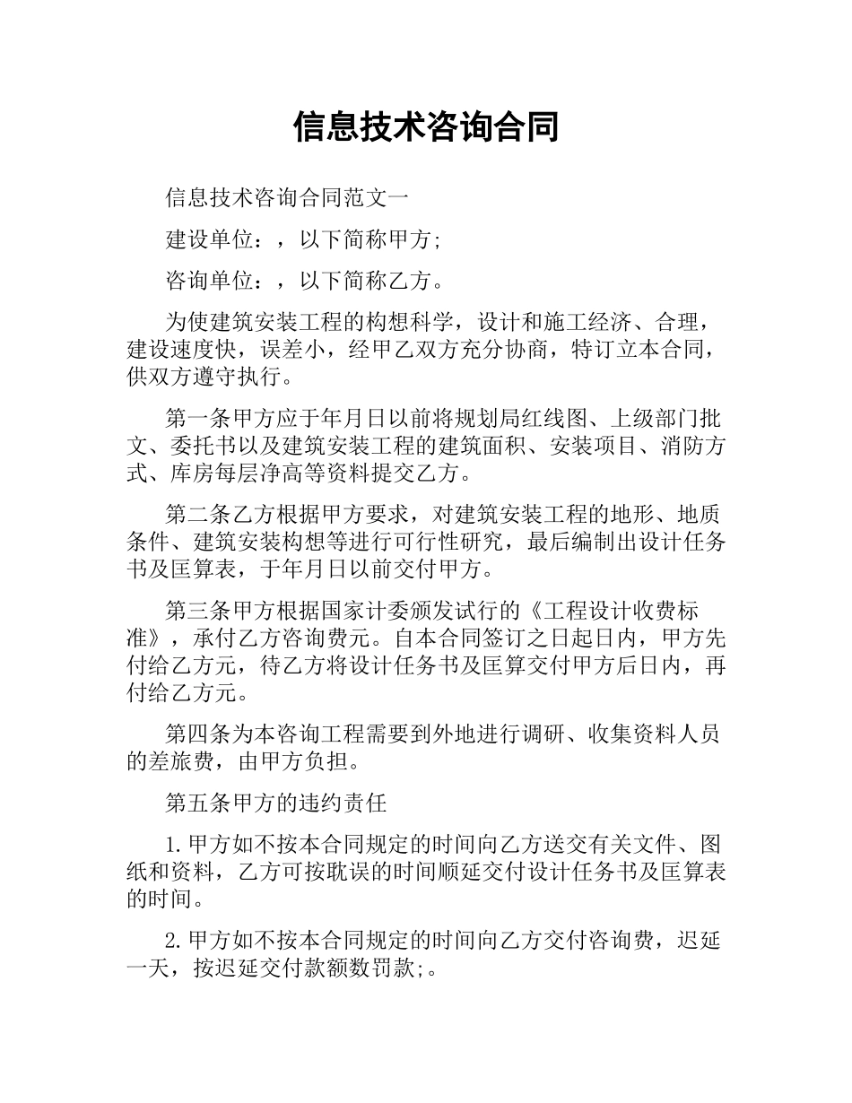 信息技术咨询合同.docx_第1页