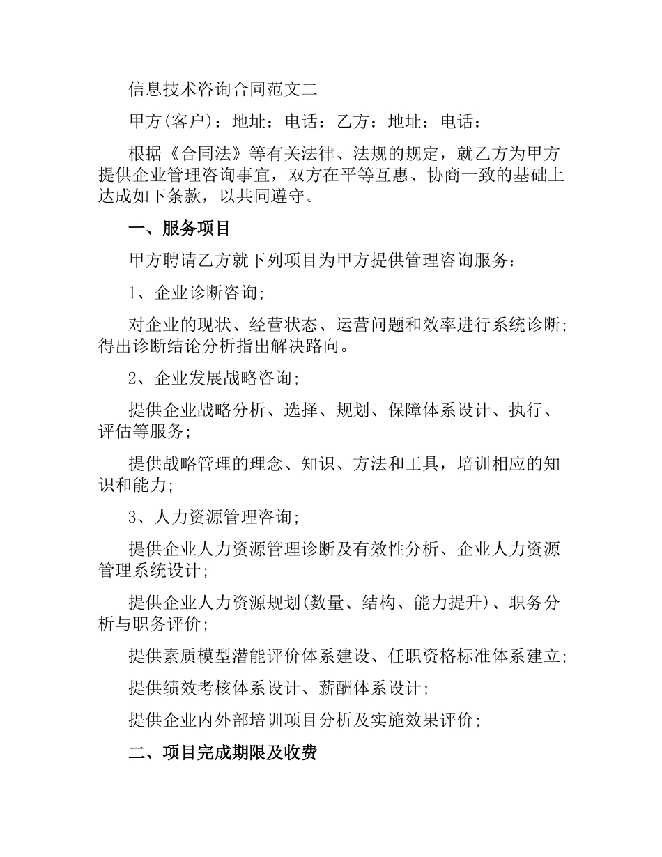 信息技术咨询合同.docx_第3页