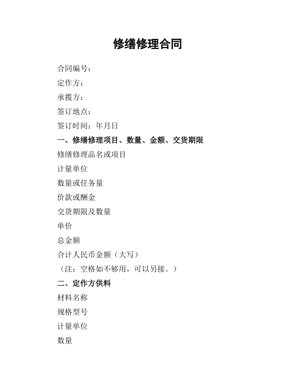 修缮修理合同（三）.docx_第1页