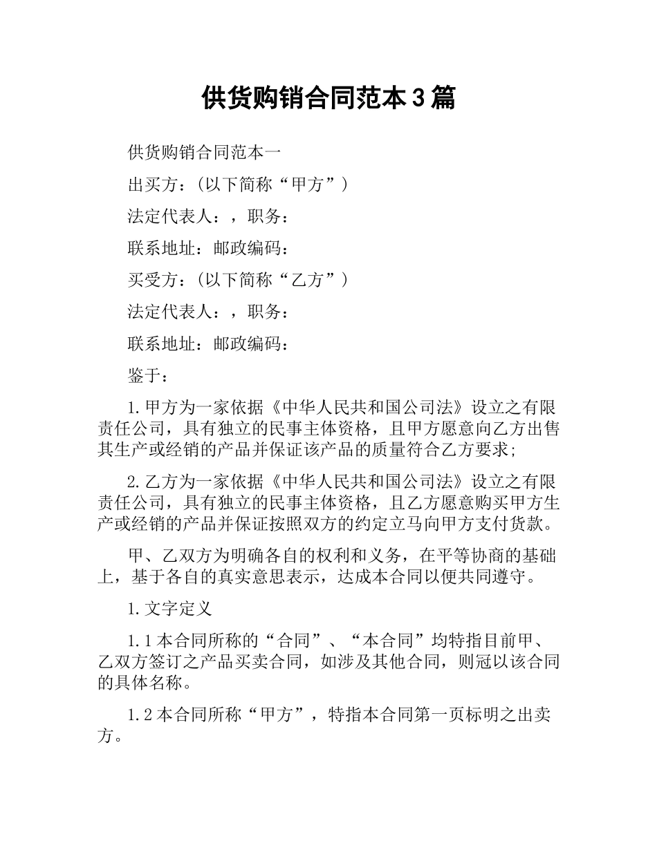供货购销合同范本3篇.docx_第1页