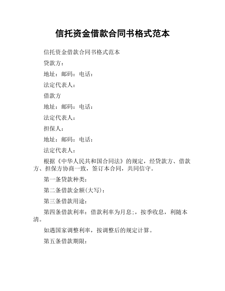 信托资金借款合同书格式范本.docx_第1页