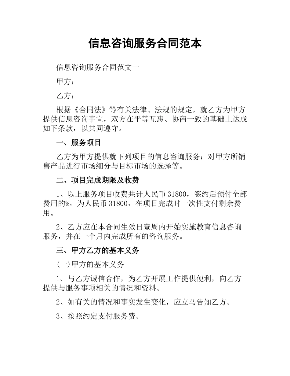 信息咨询服务合同范本.docx_第1页