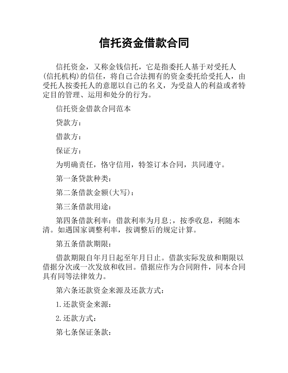 信托资金借款合同.docx_第1页