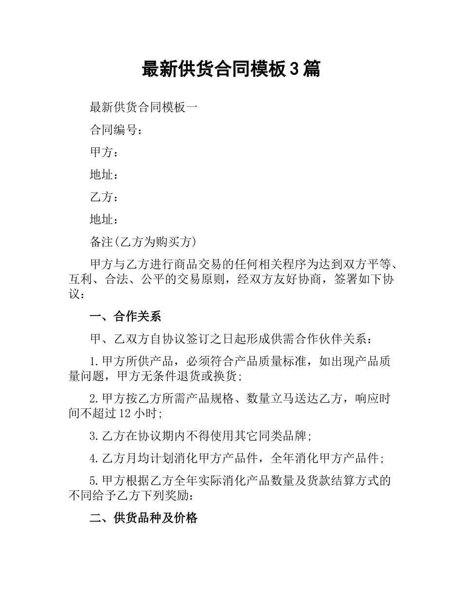 供货合同模板3篇.docx_第1页