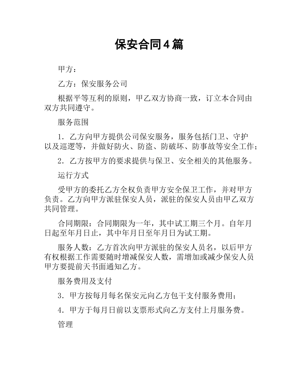 保安合同4篇.docx_第1页