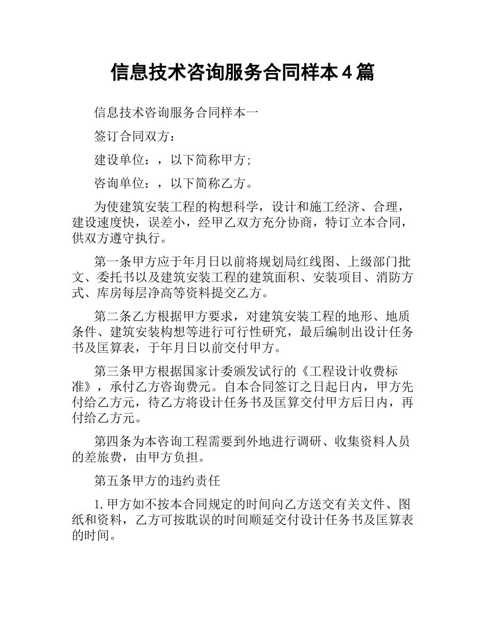 信息技术咨询服务合同样本4篇.docx_第1页
