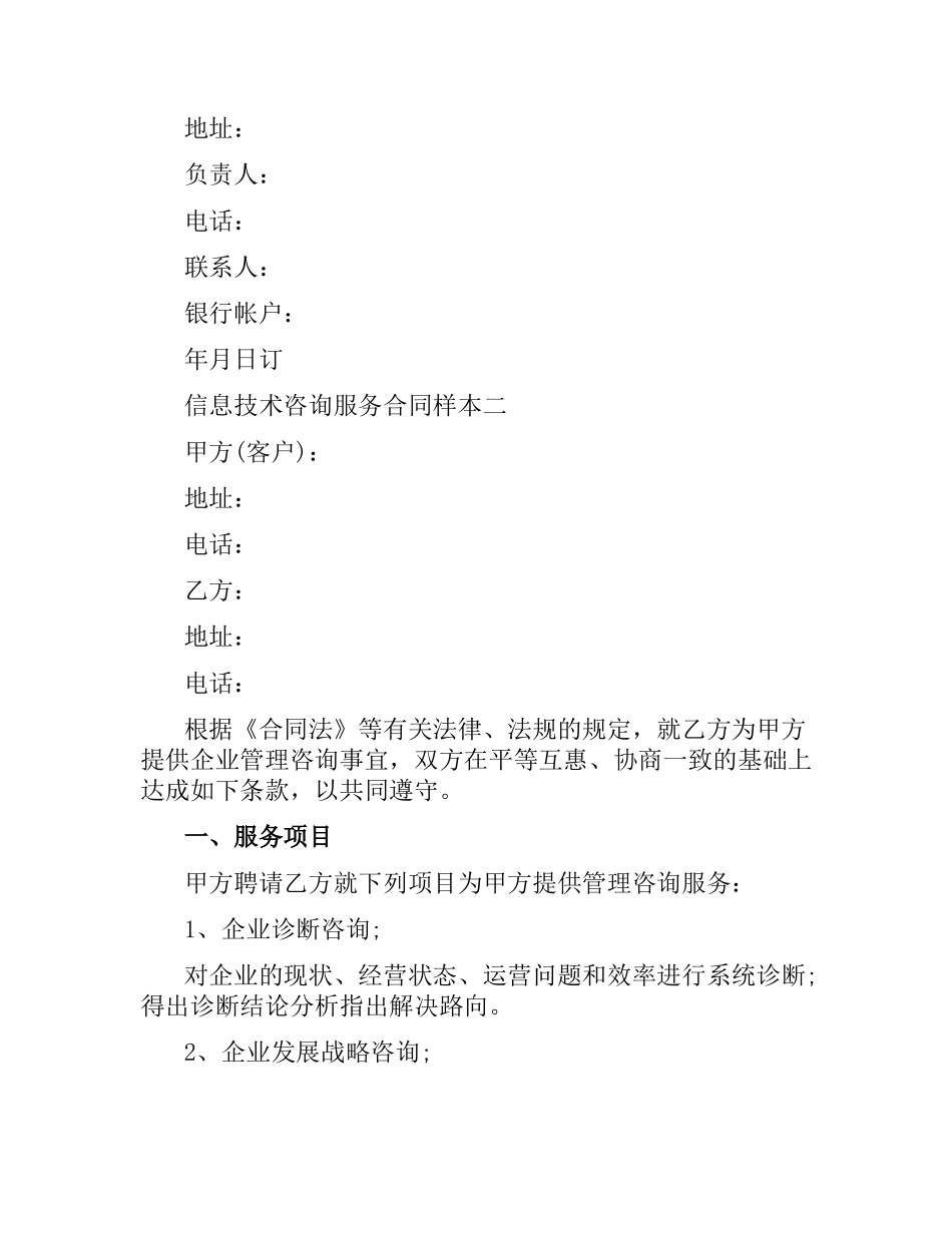 信息技术咨询服务合同样本4篇.docx_第3页