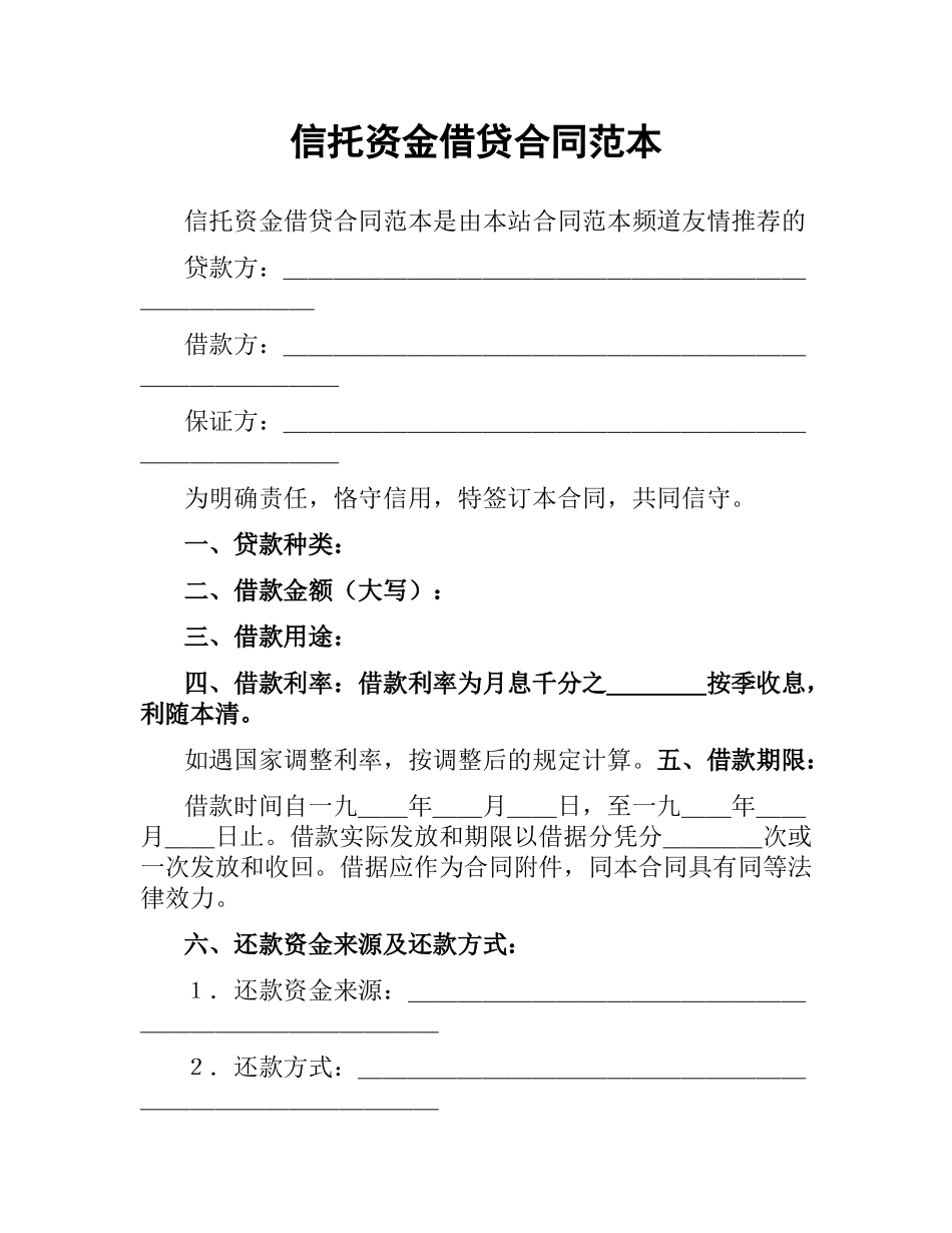 信托资金借贷合同范本.docx_第1页
