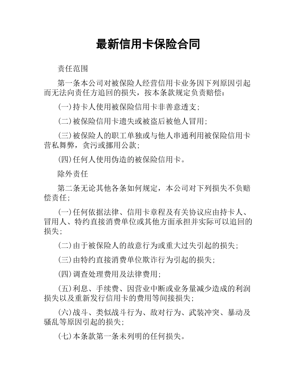 信用卡保险合同 .docx_第1页