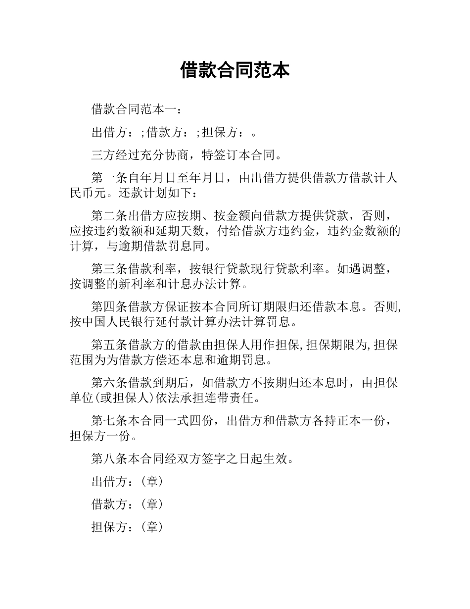 借款合同范本.docx_第1页