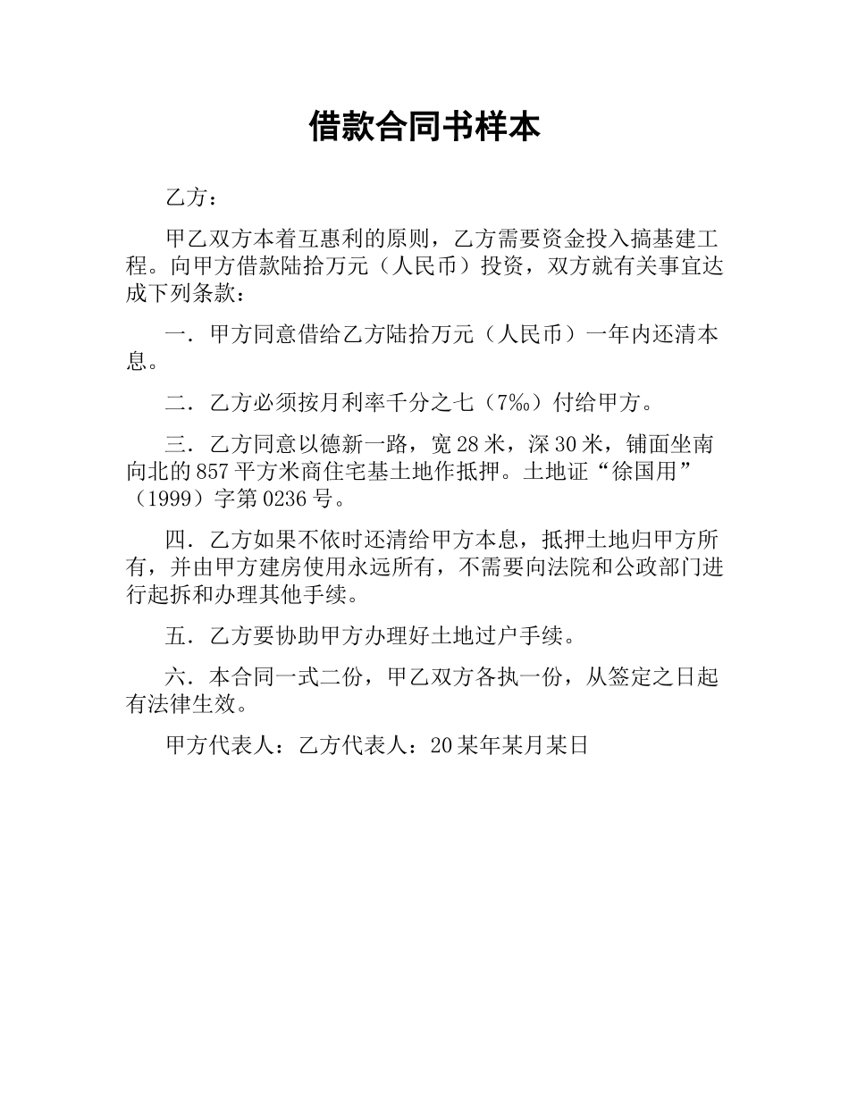 借款合同书样本.docx_第1页