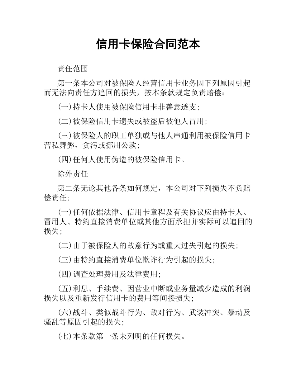 信用卡保险合同范本.docx_第1页