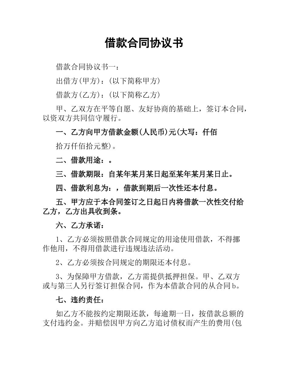 借款合同协议书.docx_第1页