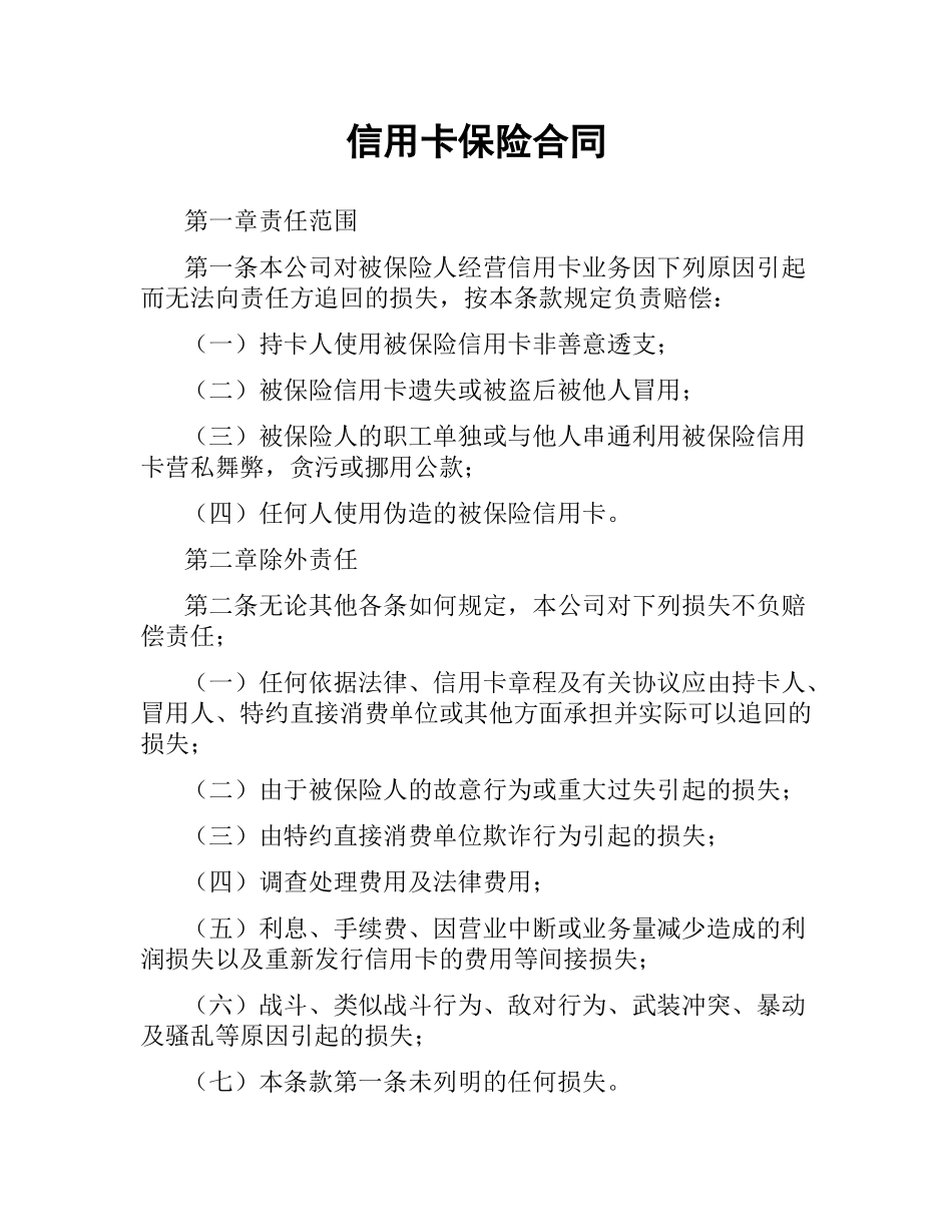 信用卡保险合同.docx_第1页