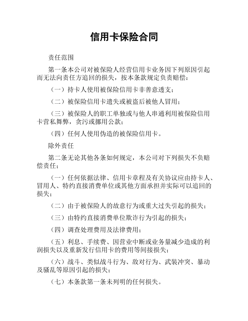信用卡保险合同（二）.docx_第1页