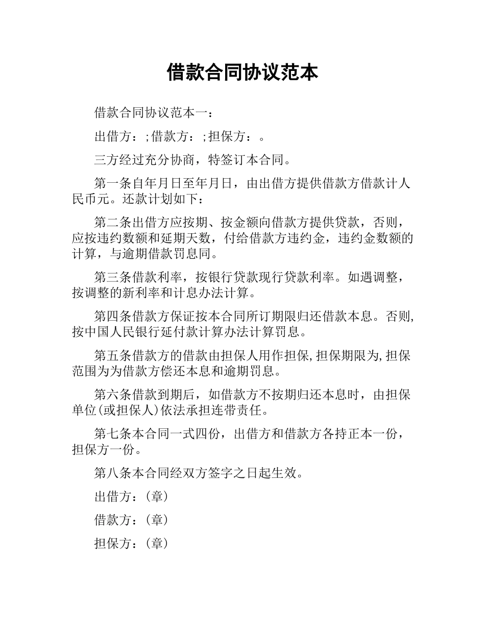 借款合同协议范本.docx_第1页