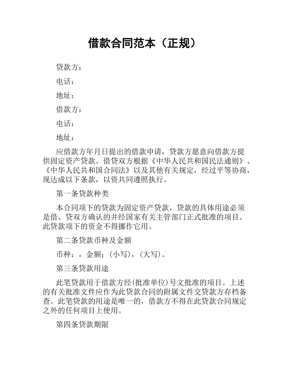 借款合同范本（正规）.docx_第1页