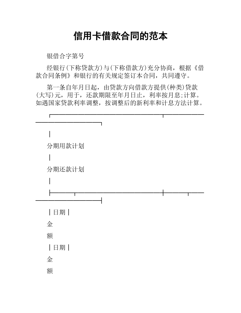 信用卡借款合同的范本.docx_第1页