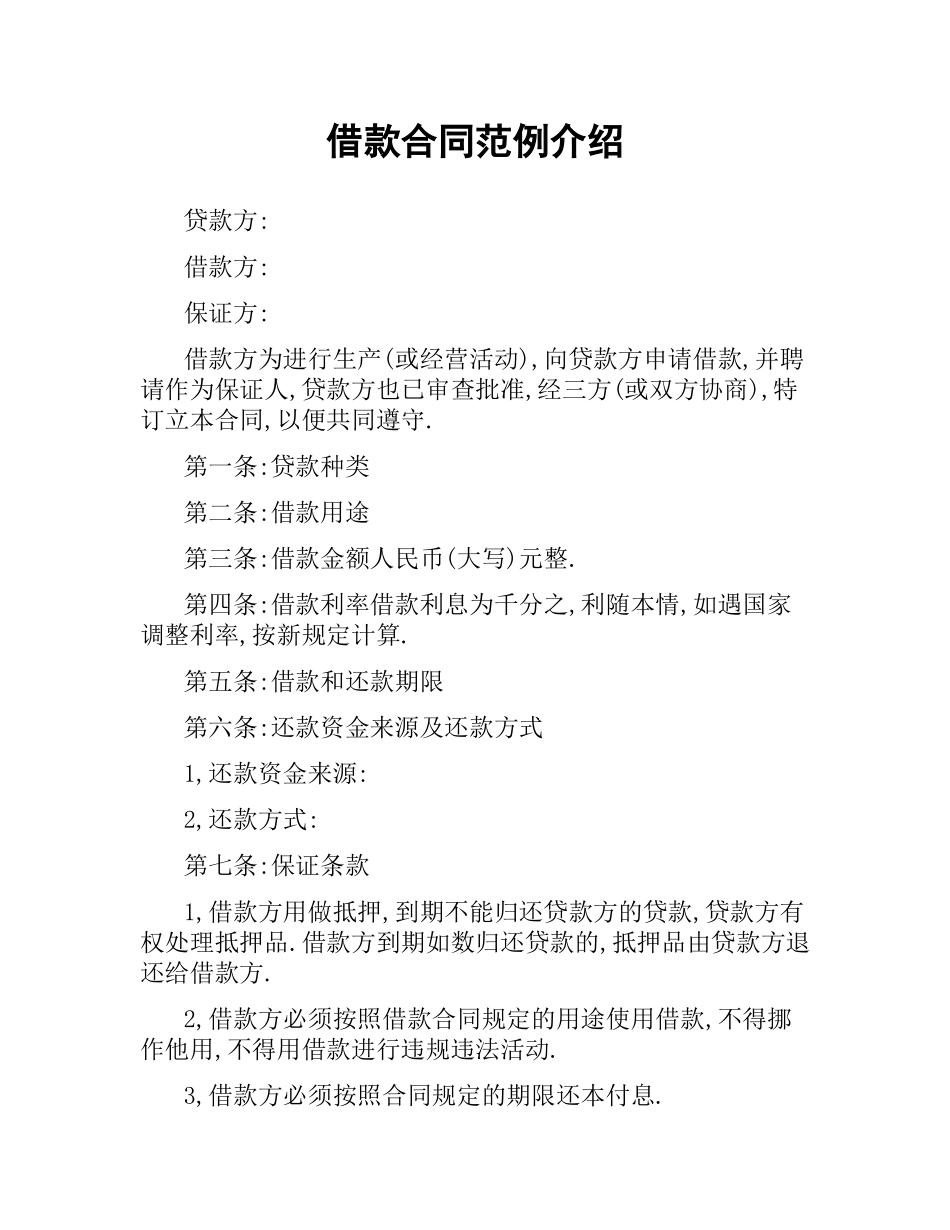 借款合同范例介绍.docx_第1页