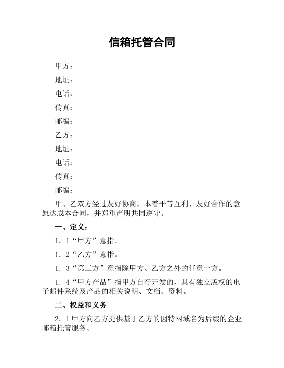 信箱托管合同.docx_第1页