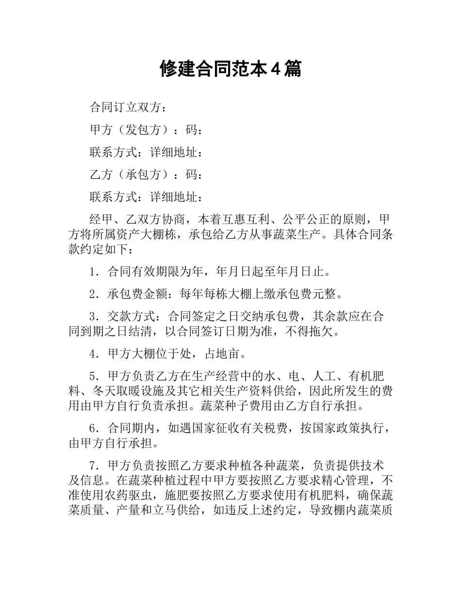 修建合同范本4篇.docx_第1页