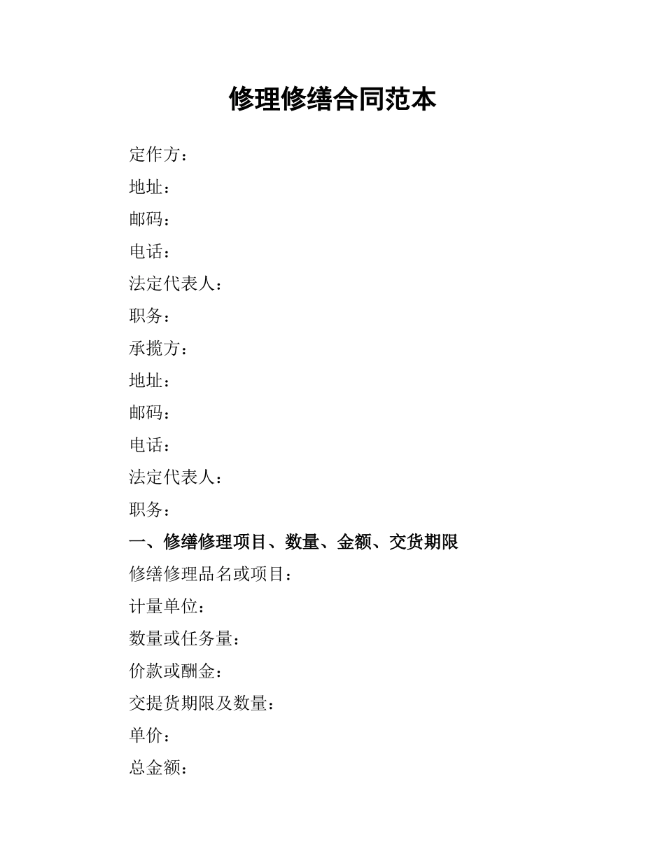 修理修缮合同范本.docx_第1页