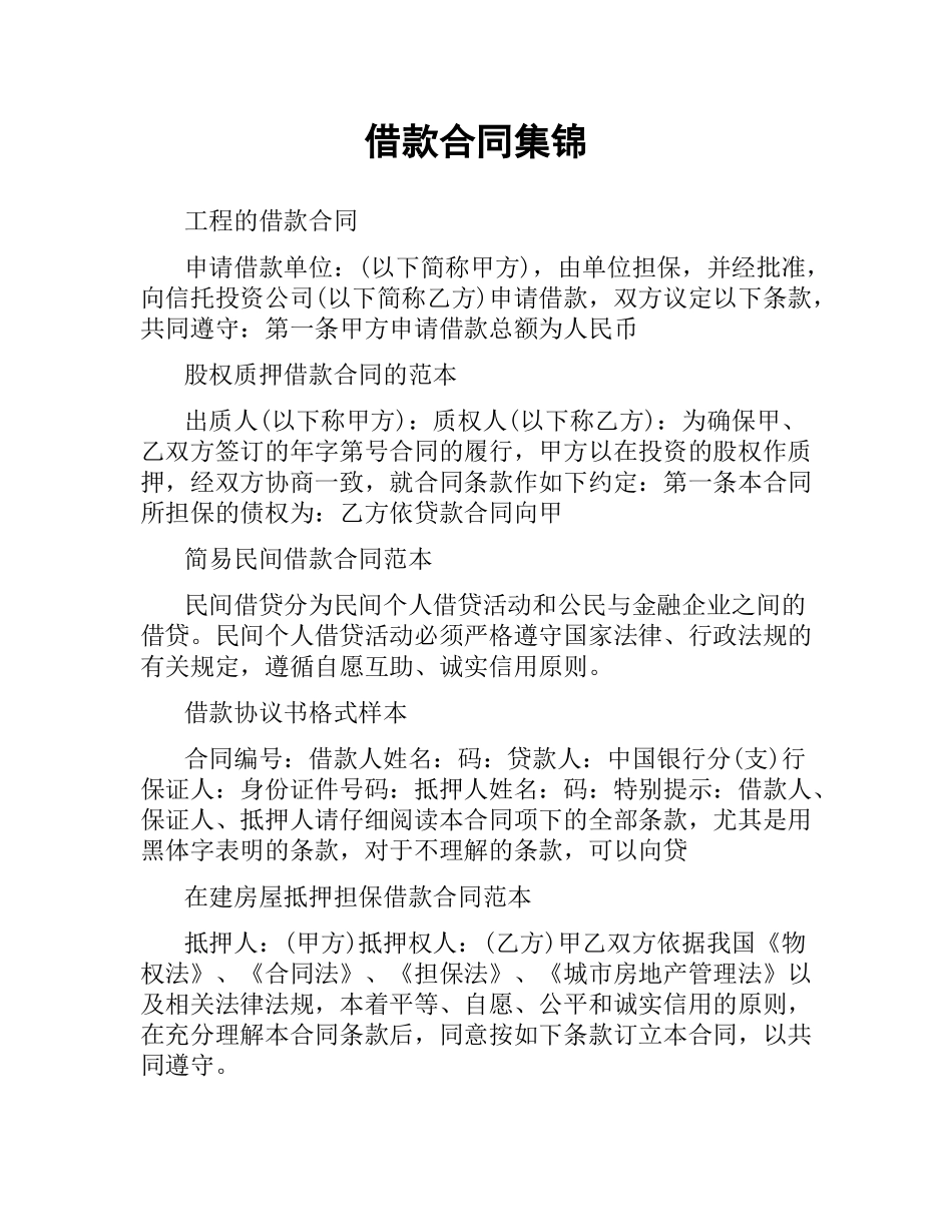 借款合同集锦.docx_第1页