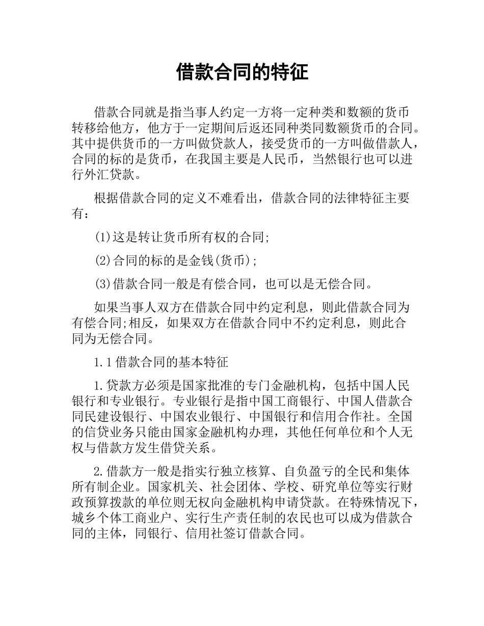 借款合同的特征.docx_第1页