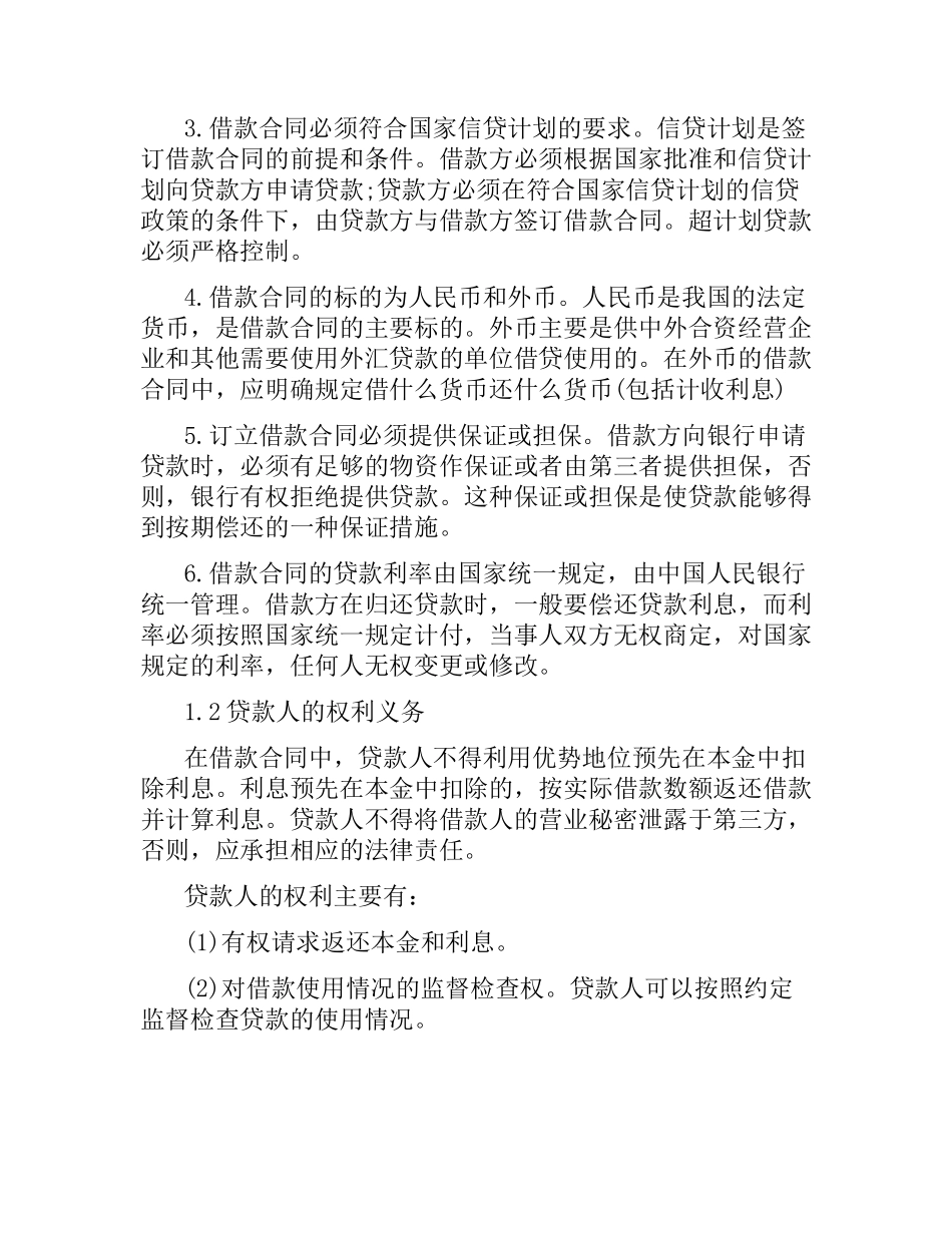 借款合同的特征.docx_第2页