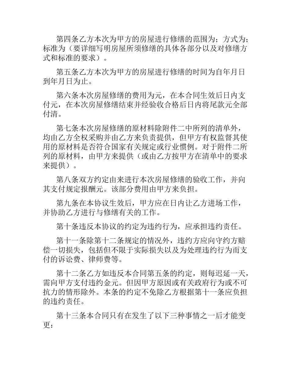 修缮合同4篇.docx_第2页