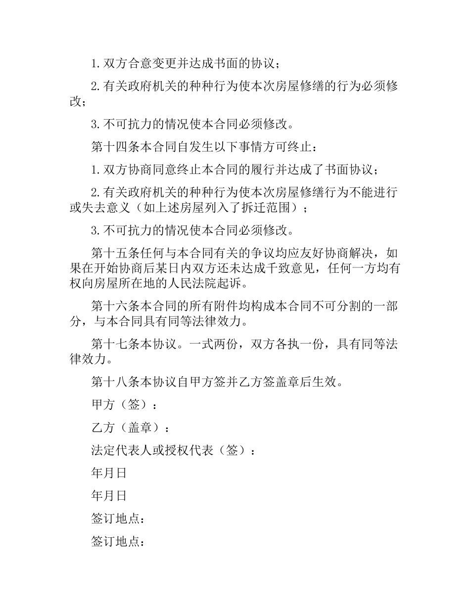 修缮合同4篇.docx_第3页