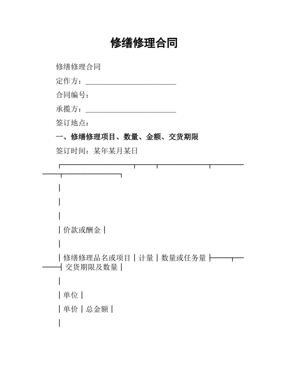 修缮修理合同（二）.docx_第1页