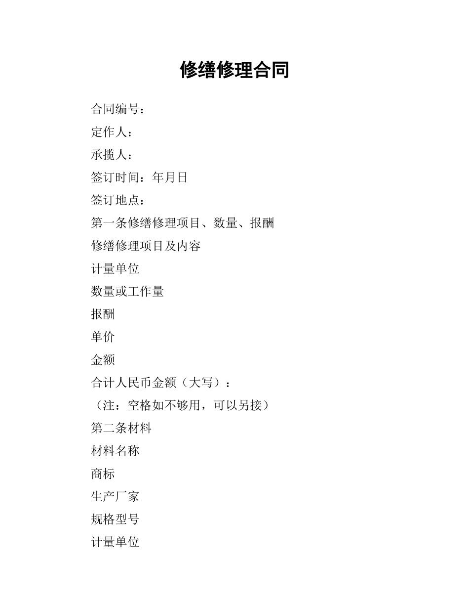 修缮修理合同（四）.docx_第1页