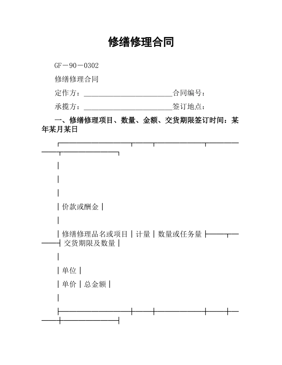修缮修理合同（五）.docx_第1页