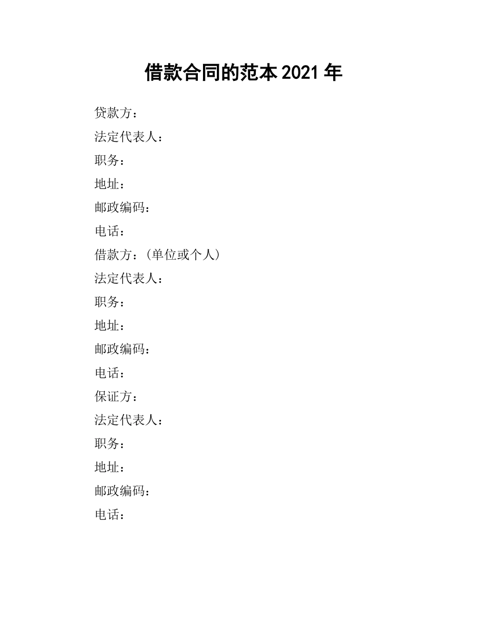 借款合同的范本2019.docx_第1页