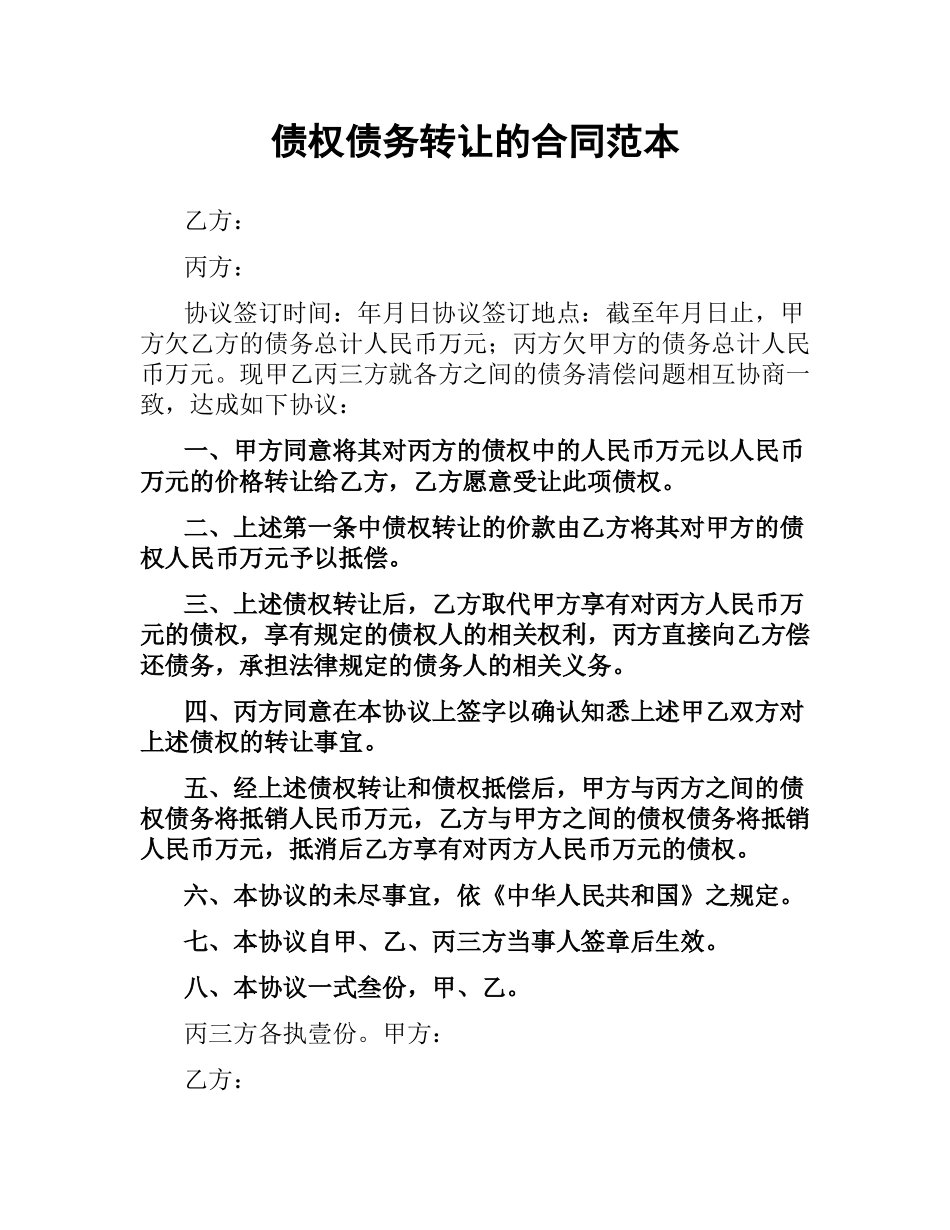 债权债务转让的合同范本.docx_第1页