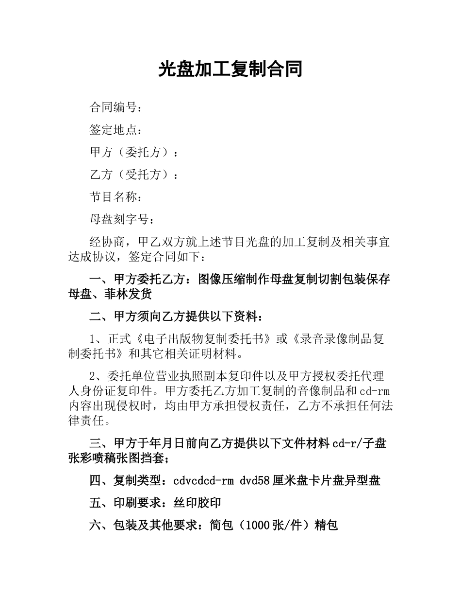 光盘加工复制合同（三）.docx_第1页