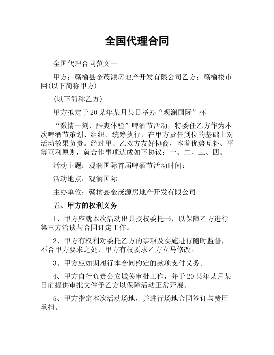 全国代理合同.docx_第1页